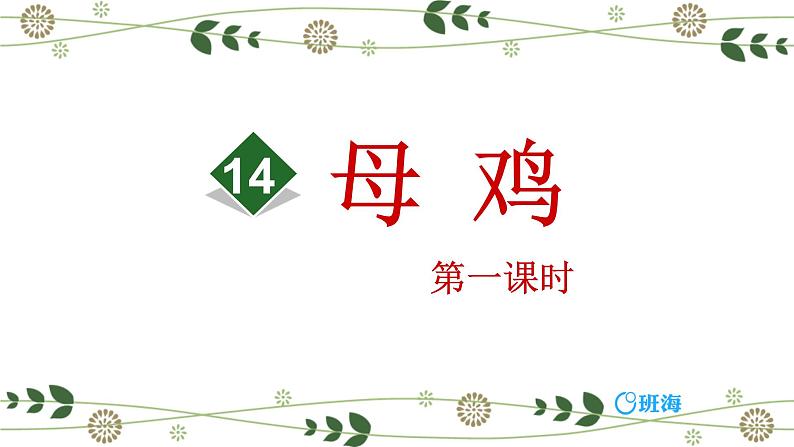 14.母鸡  课件+教案01