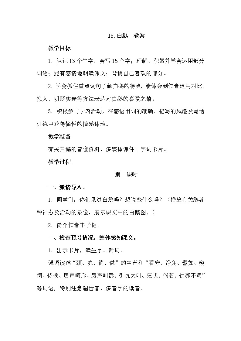 15.白鹅  课件+教案01
