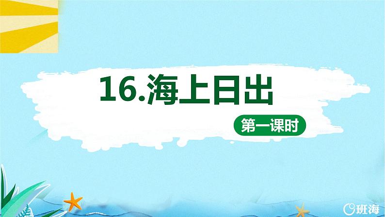 16.海上日出  课件+教案01