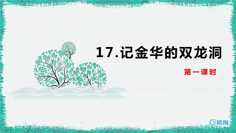 17.记金华的双龙洞  课件+教案01