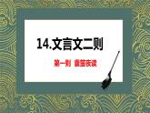 18.文言文二则  课件+教案