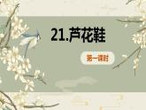 21.芦花鞋  课件+教案
