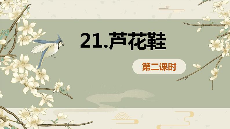 21.芦花鞋  课件+教案01