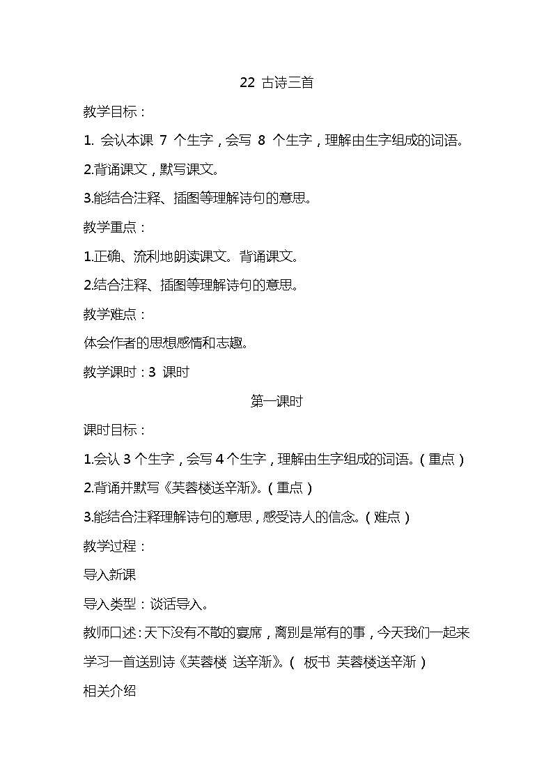 部编版四下-22.古诗三首 【优质教案】第1页