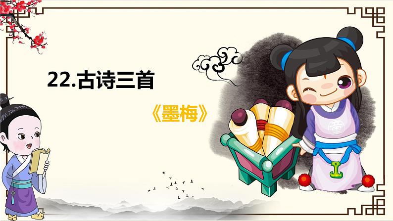 部编版四下-22.古诗三首 墨梅 【优质课件】第1页