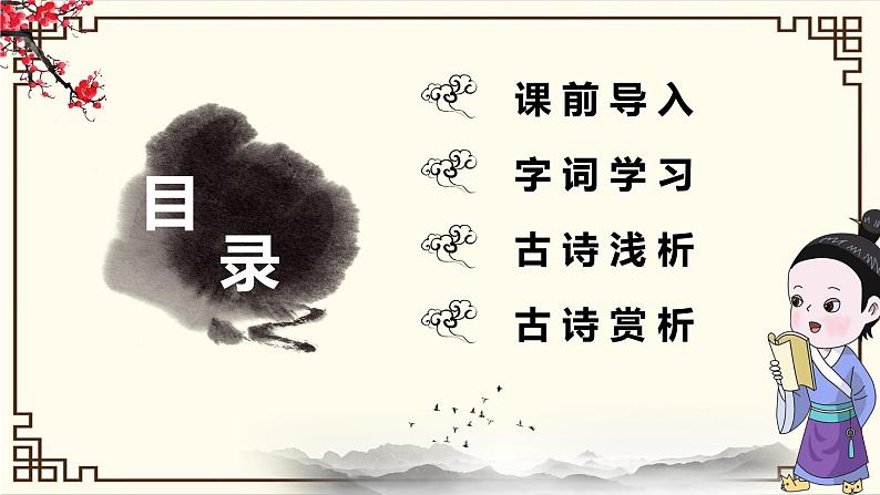 部编版四下-22.古诗三首 墨梅 【优质课件】第2页