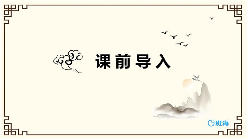 部编版四下-22.古诗三首 墨梅 【优质课件】第3页