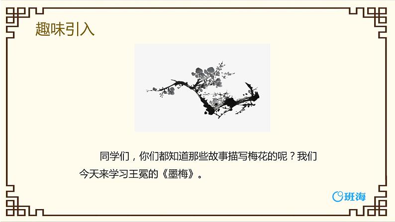 部编版四下-22.古诗三首 墨梅 【优质课件】第4页