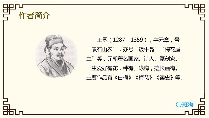 部编版四下-22.古诗三首 墨梅 【优质课件】第5页