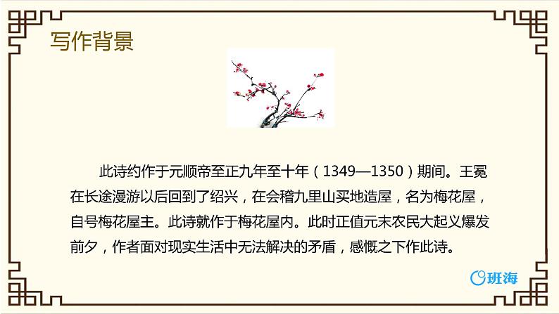 部编版四下-22.古诗三首 墨梅 【优质课件】第6页