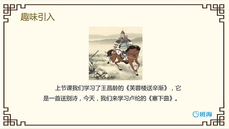 部编版四下-22.古诗三首 塞下曲 【优质课件】第4页