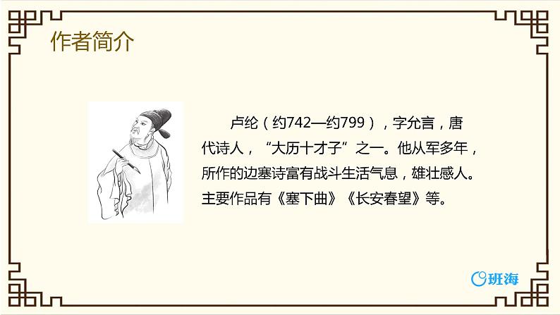 部编版四下-22.古诗三首 塞下曲 【优质课件】第5页