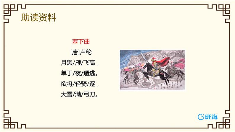 部编版四下-22.古诗三首 塞下曲 【优质课件】第7页