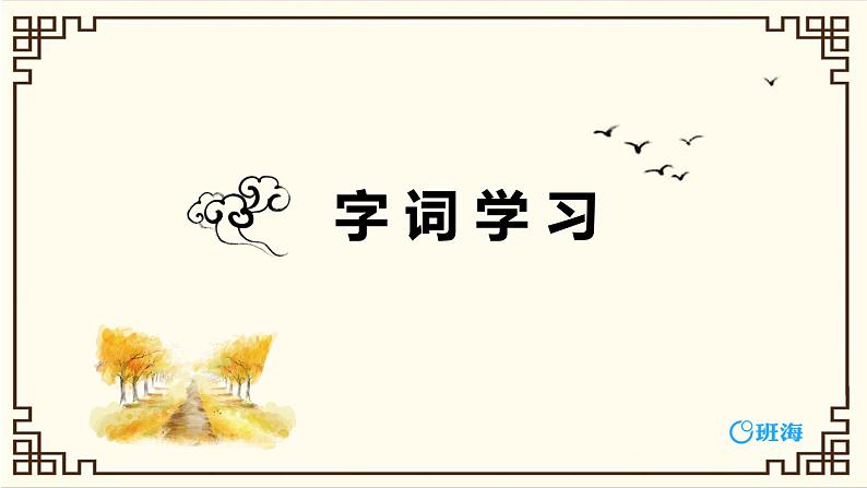 部编版四下-22.古诗三首 塞下曲 【优质课件】第8页