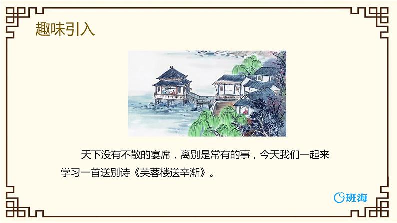 部编版四下-22.古诗三首 芙蓉楼送辛渐 【优质课件】第4页