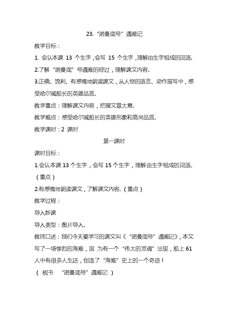 部编版四下-23.“诺曼底”号遇难记 【优质教案】第1页