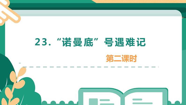 部编版四下-23.“诺曼底”号遇难记 第2课时 【优质课件】第1页