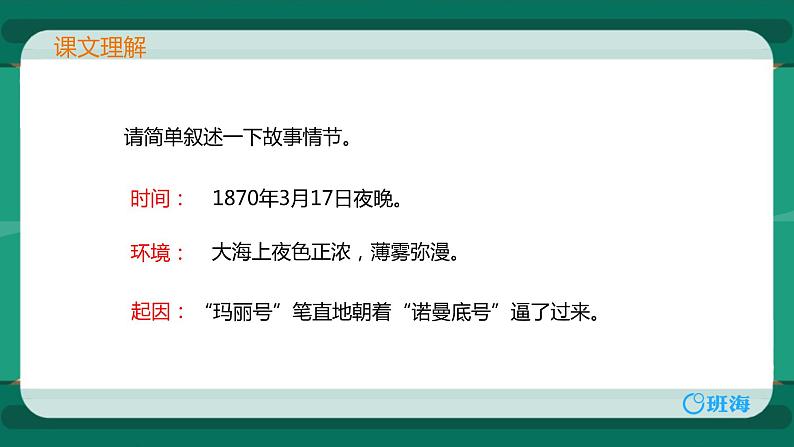 部编版四下-23.“诺曼底”号遇难记 第2课时 【优质课件】第5页