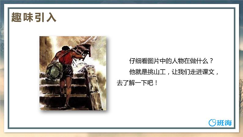25.挑山工  课件+教案04