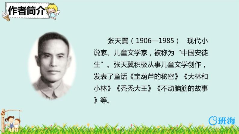 四年级下册26宝葫芦的秘密精品ppt课件