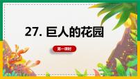 人教部编版四年级下册27 巨人的花园优秀课件ppt