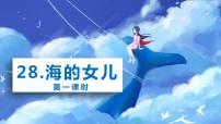 语文四年级下册28* 海的女儿优秀课件ppt