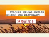 3、《秋晚的江上》四年级上册语文　课件