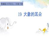 19、大象的耳朵　（部编二年级下册）课件