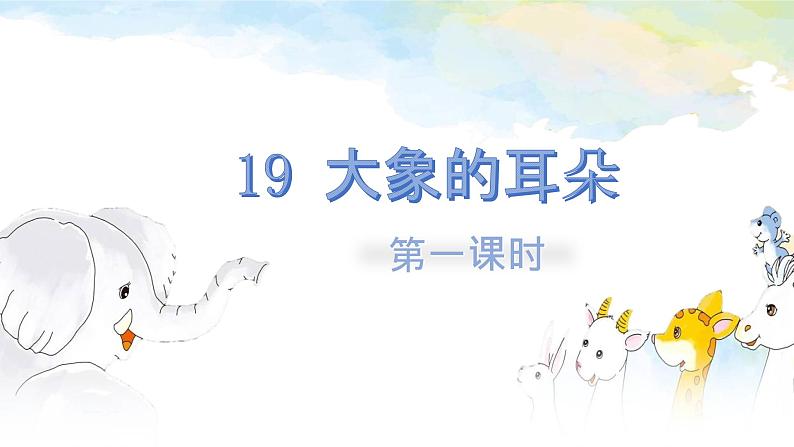 19、大象的耳朵　（部编二年级下册）课件第2页