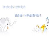 19、大象的耳朵　（部编二年级下册）课件