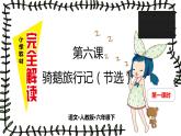 第六课 骑鹅旅行记（节选） 第一课时课件PPT