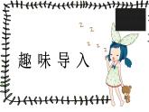 第六课 骑鹅旅行记（节选） 第一课时课件PPT
