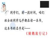 第六课 骑鹅旅行记（节选） 第一课时课件PPT