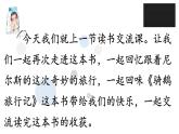 第六课 骑鹅旅行记（节选） 第一课时课件PPT