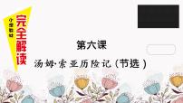 小学语文7* 汤姆·索亚历险记（节选）背景图课件ppt