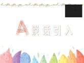 语文园地二 第一课时课件PPT