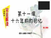 第十一课 十六年前的回忆 第二课时课件PPT
