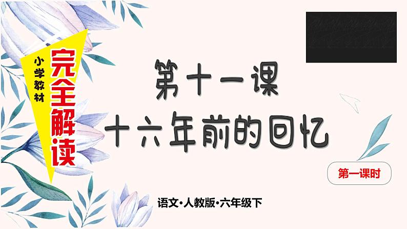 第十一课 十六年前的回忆 第一课时课件PPT01