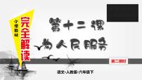 人教部编版六年级下册12 为人民服务教案配套课件ppt