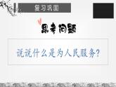 第十二课 为人民服务 第二课时课件PPT
