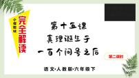 人教部编版六年级下册16 真理诞生于一百个问号之后说课课件ppt