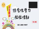 第六单元 依依惜别 第二课时课件PPT