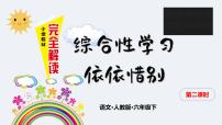 小学语文人教部编版六年级下册依依惜别图片课件ppt