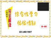 第六单元 依依惜别 第一课时课件PPT
