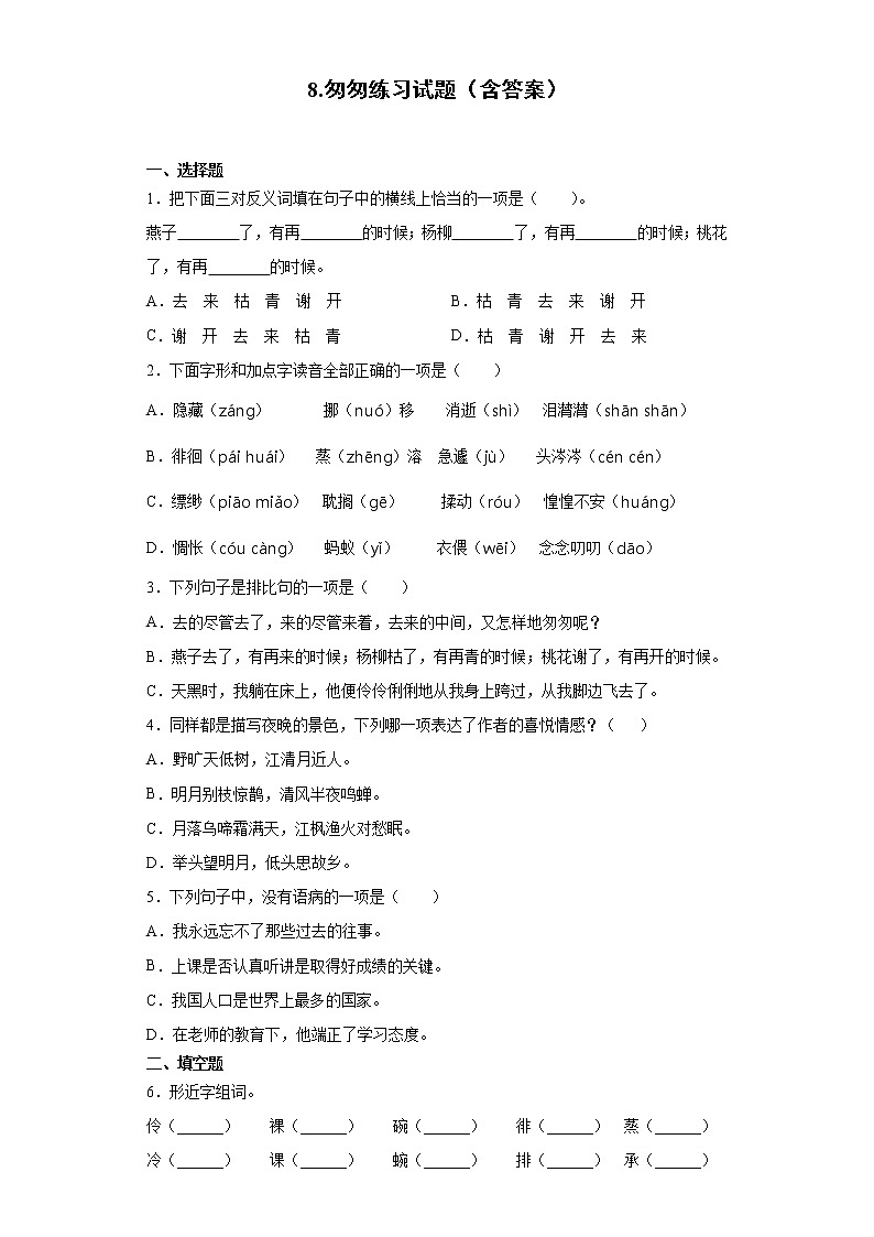 8.匆匆练习试题（含答案）第1页