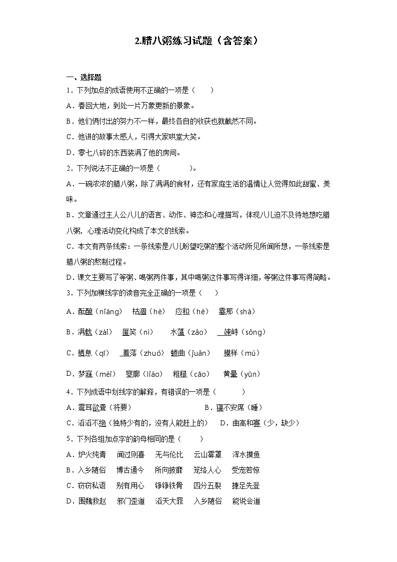 2.腊八粥练习试题（含答案）第1页