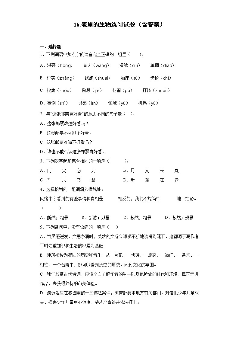 16.表里的生物练习试题（含答案）01