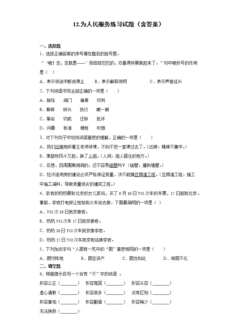 12.为人民服务练习试题（含答案）01