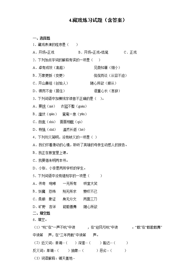 4.藏戏练习试题（含答案）01