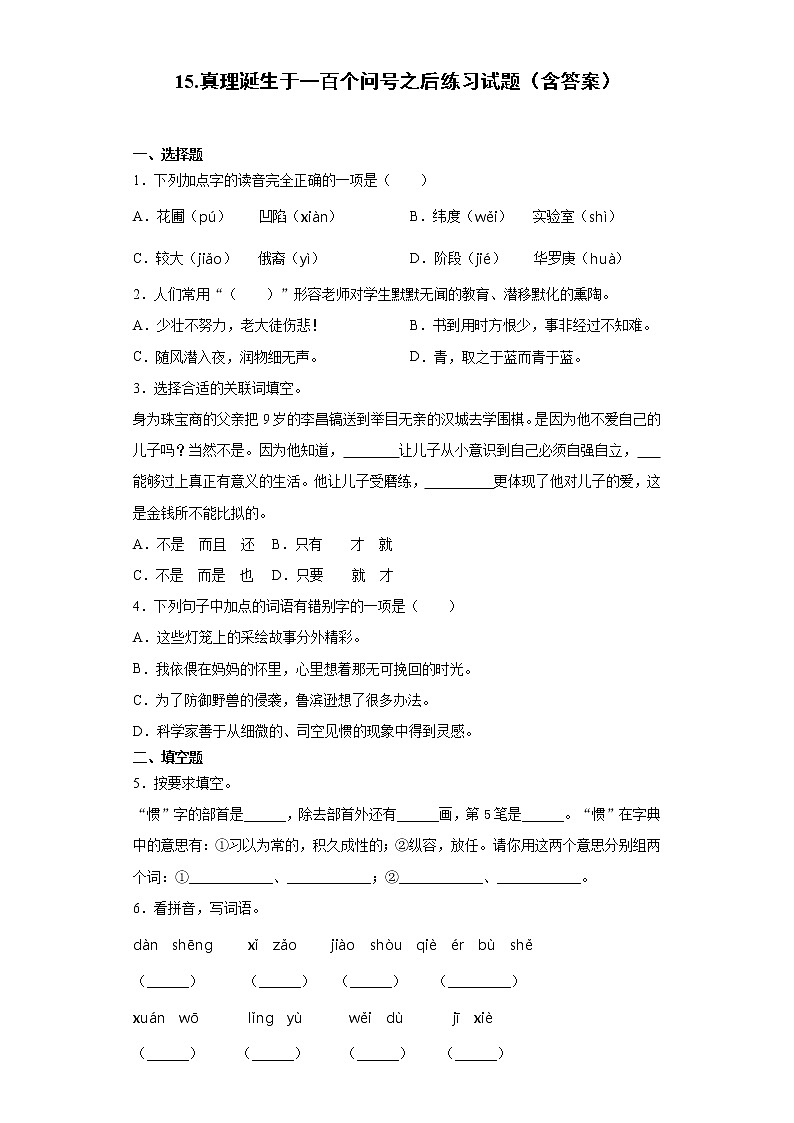 15.真理诞生于一百个问号之后练习试题（含答案）01